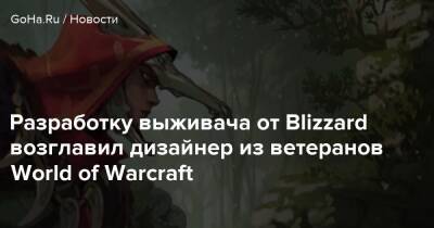 Майк Ибарра - Разработку выживача от Blizzard возглавил дизайнер из ветеранов World of Warcraft - goha.ru