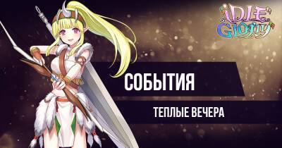 [Событие] Теплые вечера - espritgames.ru