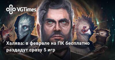 Халява: в феврале на ПК бесплатно раздадут сразу 5 игр - vgtimes.ru