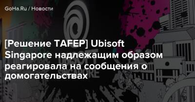 [Решение TAFEP] Ubisoft Singapore надлежащим образом реагировала на сообщения о домогательствах - goha.ru - Сингапур - Республика Сингапур