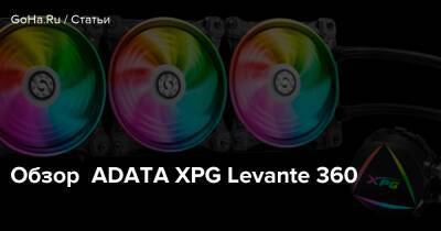 Обзор ADATA XPG Levante 360 - goha.ru