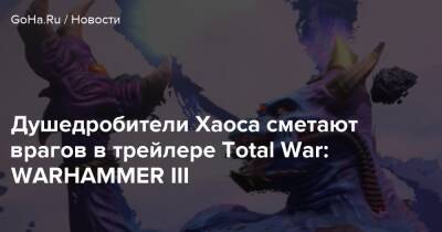 Душедробители Хаоса сметают врагов в трейлере Total War: WARHAMMER III - goha.ru