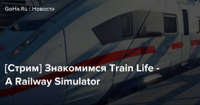 [Стрим] Знакомимся Train Life - A Railway Simulator - goha.ru