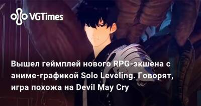 Вышел геймплей нового RPG-экшена с аниме-графикой Solo Leveling. Говорят, игра похожа на Devil May Cry - vgtimes.ru - Южная Корея