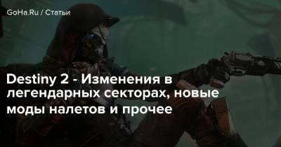 Destiny 2 - Изменения в легендарных секторах, новые моды налетов и прочее - goha.ru