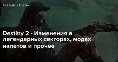 Destiny 2 - Изменения в легендарных секторах, модах налетов и прочее - goha.ru