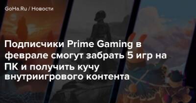 Подписчики Prime Gaming в феврале смогут забрать 5 игр на ПК и получить кучу внутриигрового контента - goha.ru