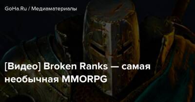 [Видео] Broken Ranks — самая необычная MMORPG - goha.ru
