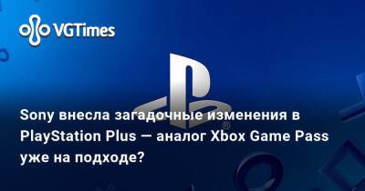 Sony внесла загадочные изменения в PlayStation Plus — аналог Xbox Game Pass уже на подходе? - vgtimes.ru