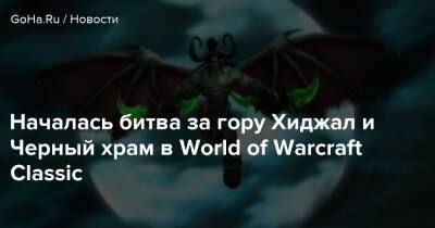 Началась битва за гору Хиджал и Черный храм в World of Warcraft Classic - goha.ru