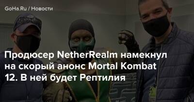 Мэтт Бути - Эда Буна - Джонатан Андерсен - Продюсер NetherRealm намекнул на скорый анонс Mortal Kombat 12. В ней будет Рептилия - goha.ru