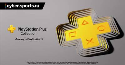 PlayStation изменила формулировку в рекламе PS Plus. Возможно, это связано с анонсом нового подписочного сервиса - cyber.sports.ru - Россия