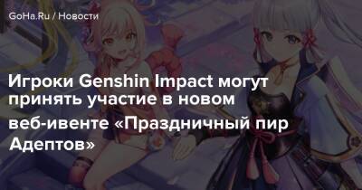 Ли Юэ - Игроки Genshin Impact могут принять участие в новом веб-ивенте «Праздничный пир Адептов» - goha.ru