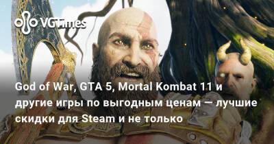 Ирина Мейер - God of War, GTA 5, Mortal Kombat 11 и другие игры по выгодным ценам — лучшие скидки для Steam и не только - vgtimes.ru - Россия