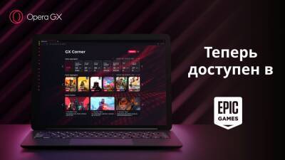 Геймерский браузер Opera GX вышел в Epic Games Store - cubiq.ru