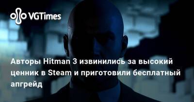 Джеймс Бонд - Io Interactive - Авторы Hitman 3 извинились за высокий ценник в Steam и приготовили бесплатный апгрейд - vgtimes.ru