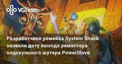 Разработчики ремейка System Shock назвали дату выхода ремастера олдскульного шутера PowerSlave - vgtimes.ru