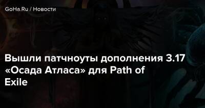 Вышли патчноуты дополнения 3.17 «Осада Атласа» для Path of Exile - goha.ru