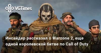 Томас Хендерсон (Tom Henderson) - Инсайдер рассказал о Warzone 2, еще одной королевской битве по Call of Duty - vgtimes.ru