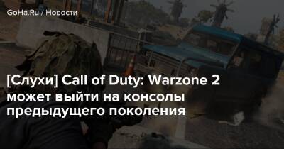 Джейсон Шрайер - Томас Хендерсон - [Слухи] Call of Duty: Warzone 2 может выйти на консолы предыдущего поколения - goha.ru