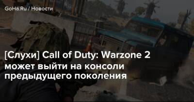 Джейсон Шрайер - Томас Хендерсон - [Слухи] Call of Duty: Warzone 2 может выйти на консоли предыдущего поколения - goha.ru