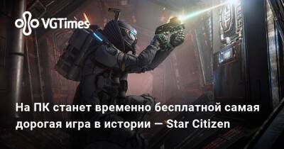На ПК станет временно бесплатной самая дорогая игра в истории — Star Citizen - vgtimes.ru