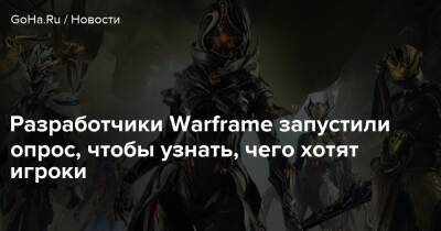 Разработчики Warframe запустили опрос, чтобы узнать, чего хотят игроки - goha.ru