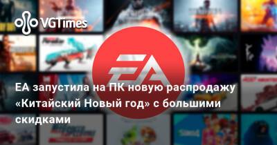 Electronic Arts запустила на ПК крупную распродажу «Китайский Новый год» с большими скидками - vgtimes.ru