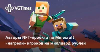 Ирина Мейер - Авторы NFT-проекта по Minecraft «нагрели» игроков на миллиард рублей - vgtimes.ru - Россия