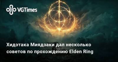 Хидэтака Миядзаки дал несколько советов по прохождению Elden Ring - vgtimes.ru