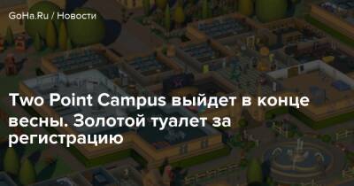 Two Point Campus выйдет в конце весны. Золотой туалет за регистрацию - goha.ru