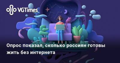 Ирина Мейер - Опрос показал, сколько россиян готовы жить без интернета - vgtimes.ru - Россия