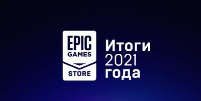 В 2021 году пользователи EGS забрали более 765 миллионов бесплатных копий игр - zoneofgames.ru