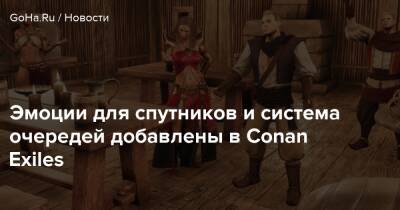 Эмоции для спутников и система очередей добавлены в Conan Exiles - goha.ru