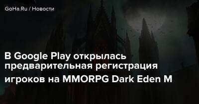 В Google Play открылась предварительная регистрация игроков на MMORPG Dark Eden M - goha.ru