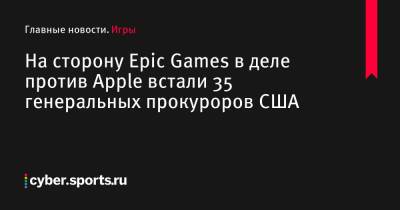 На сторону Epic Games в деле против Apple встали 35 генеральных прокуроров США - cyber.sports.ru - Сша - Колумбия