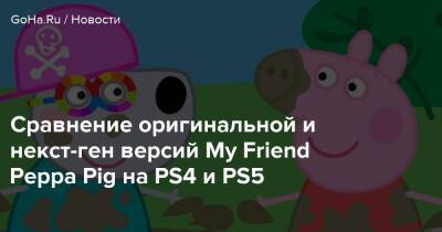 My Friend Peppa-Pig - Сравнение оригинальной и некст-ген версий My Friend Peppa Pig на PS4 и PS5 - goha.ru