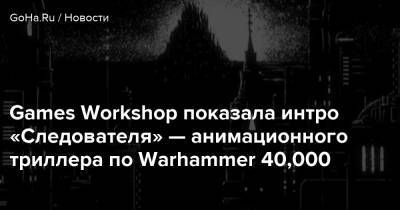 Games Workshop показала интро «Следователя» — анимационного триллера по Warhammer 40,000 - goha.ru - Las Vegas