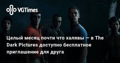 Целый месяц почти что халявы — в The Dark Pictures доступно бесплатное приглашение для друга - vgtimes.ru