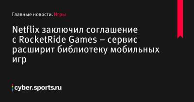 Netflix заключил соглашение с RocketRide Games – сервис расширит библиотеку мобильных игр - cyber.sports.ru