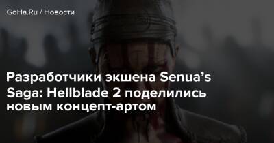 Джефф Грабб - Филипп Спенсер - Разработчики экшена Senua’s Saga: Hellblade 2 поделились новым концепт-артом - goha.ru