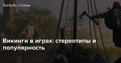 Викинги в играх: стереотипы и популярность - goha.ru