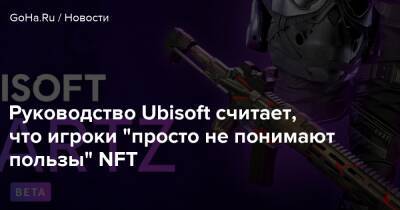 Николя Пуар - Руководство Ubisoft считает, что игроки “просто не понимают пользы” NFT - goha.ru