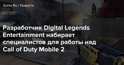 Разработчик Digital Legends Entertainment набирает специалистов для работы над Call of Duty Mobile 2 - goha.ru