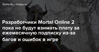 Star Vault - Разработчики Mortal Online 2 пока не будут взимать плату за ежемесячную подписку из-за багов и ошибок в игре - goha.ru