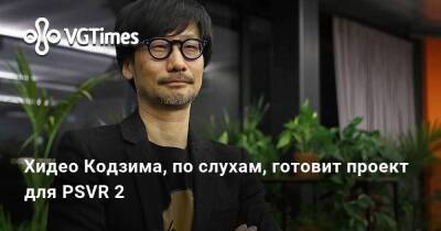 Хидео Кодзим - Хидео Кодзима - Хидео Кодзима, по слухам, готовит проект для PSVR 2 - vgtimes.ru