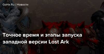 Точное время и этапы запуска западной версии Lost Ark - goha.ru
