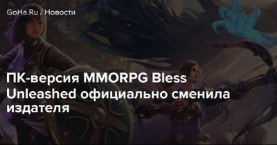 ПК-версия MMORPG Bless Unleashed официально сменила издателя - goha.ru
