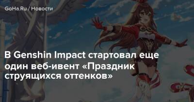 В Genshin Impact стартовал еще один веб-ивент «Праздник струящихся оттенков» - goha.ru