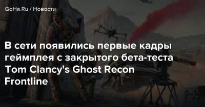В сети появились первые кадры геймплея с закрытого бета-теста Tom Clancy's Ghost Recon Frontline - goha.ru